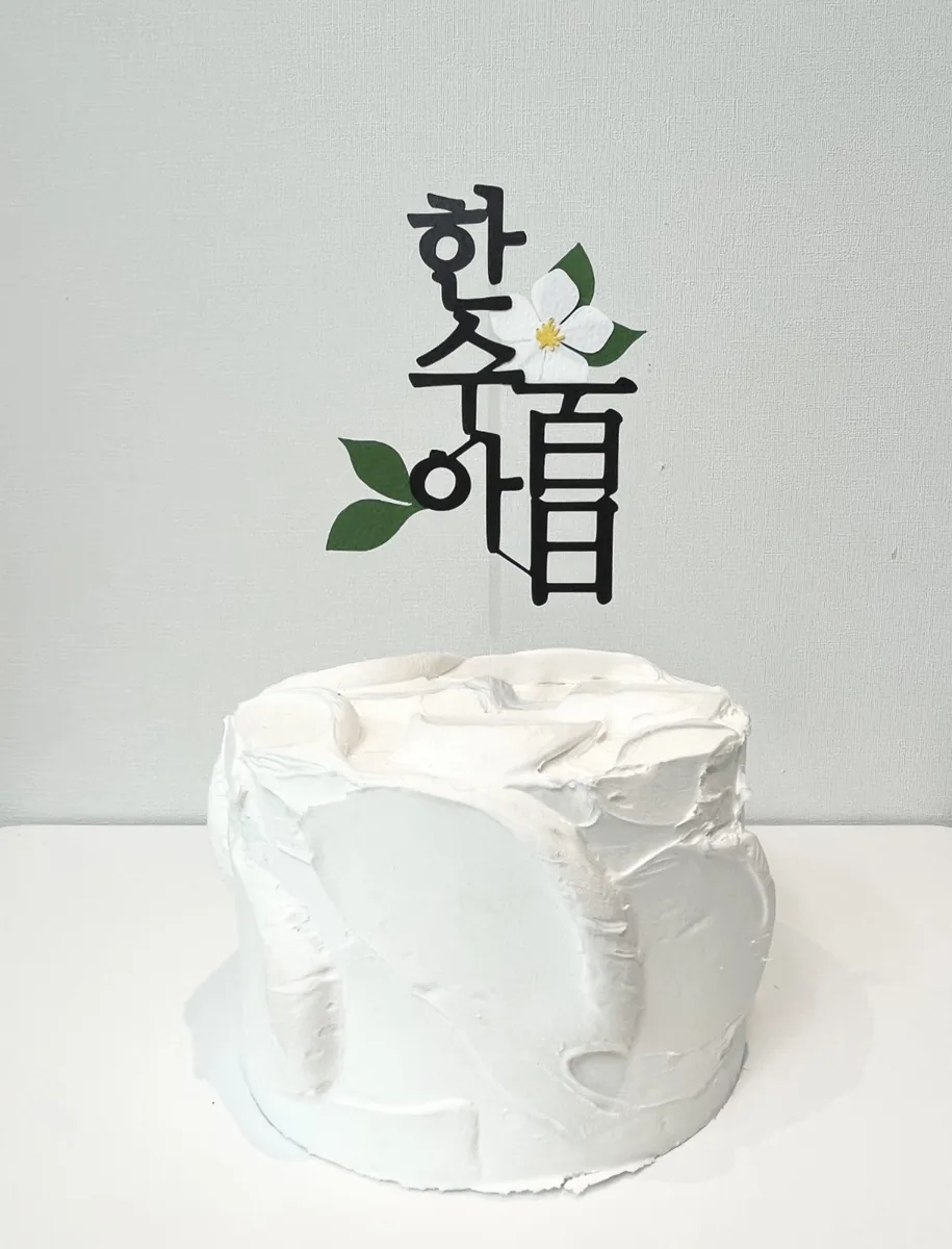 이름 토퍼